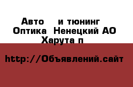 Авто GT и тюнинг - Оптика. Ненецкий АО,Харута п.